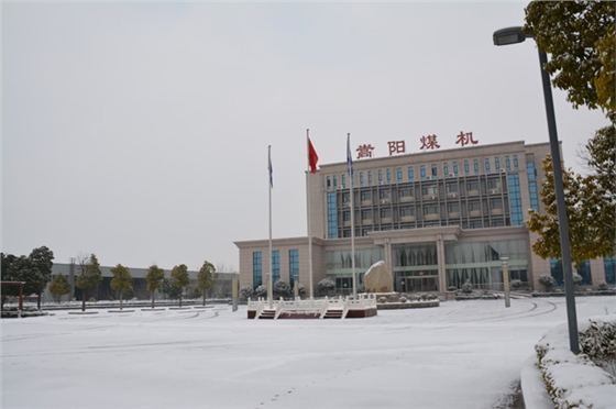 嵩陽煤機(jī)的雪