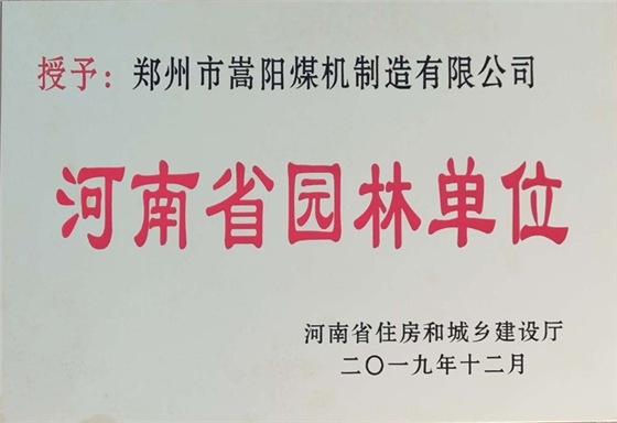 嵩陽煤機(jī)榮獲2019“河南省園林單位”稱號