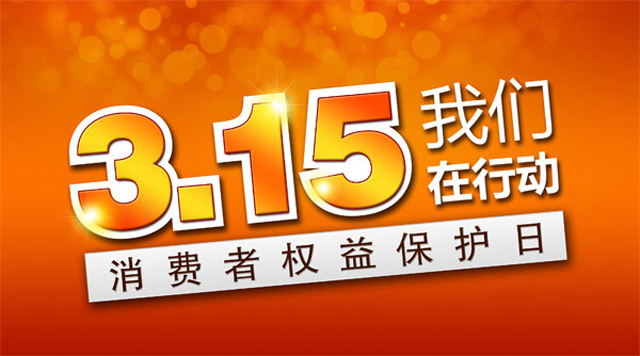 315國際消費(fèi)者權(quán)益日