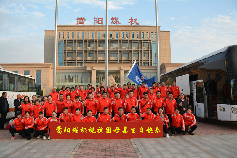 嵩陽煤機祝祖國母親生日快樂、繁榮昌盛！2018年十一國慶節(jié)