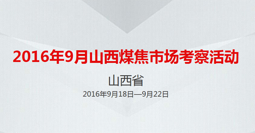 嵩陽(yáng)煤機(jī)誠(chéng)摯邀礦用輸送機(jī)屆同仁參加山西煤焦市場(chǎng)考察活動(dòng)