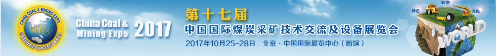 2017第十七屆中國(guó)國(guó)際煤炭采礦技術(shù)交流及設(shè)備展覽會(huì)參展商名錄